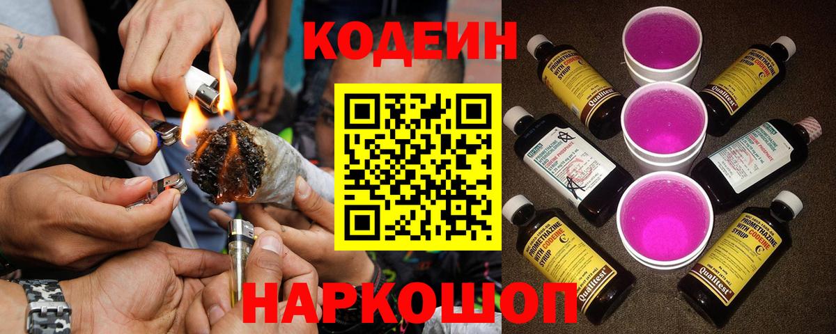 Codein Purple Drank  Вход с VPN  Кодеиновый сироп Lean напиток Lean (лин)  Назарово 